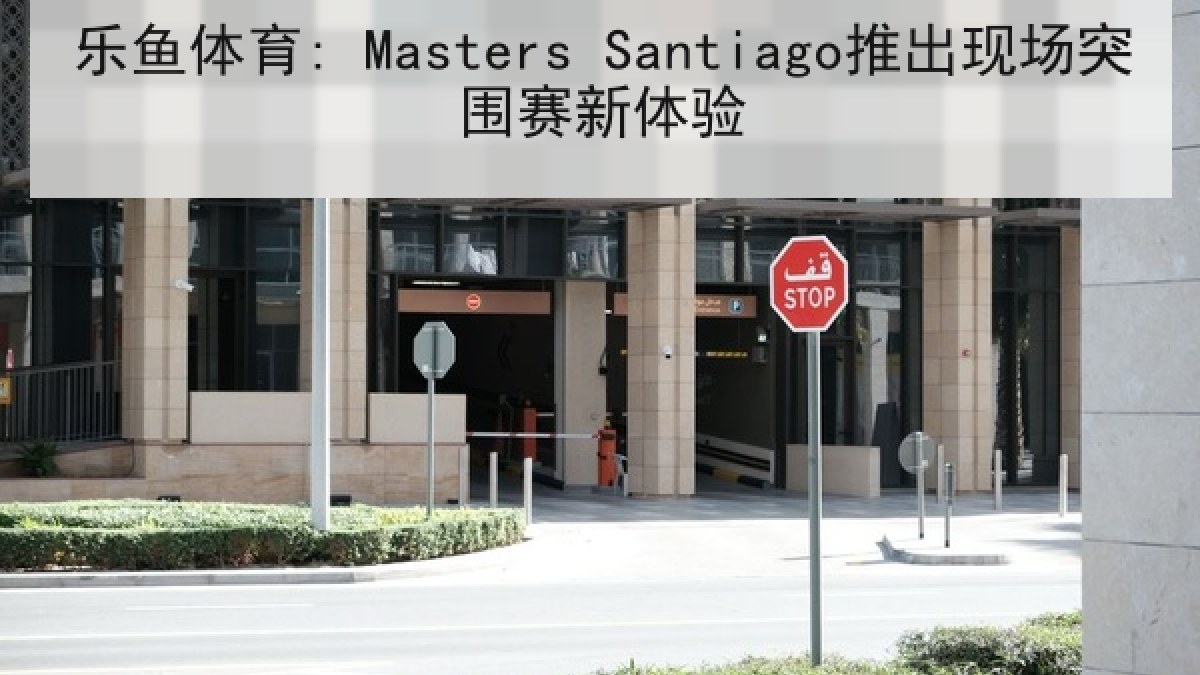 乐鱼体育: Masters Santiago推出现场突围赛新体验