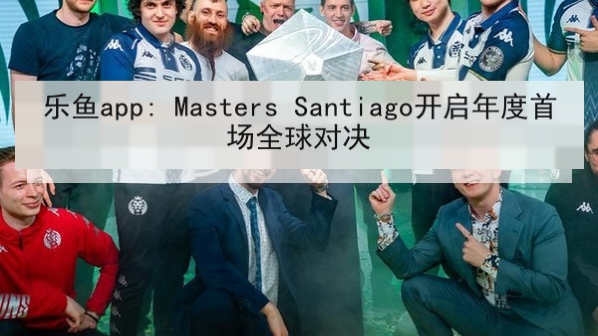 乐鱼app: Masters Santiago开启年度首场全球对决